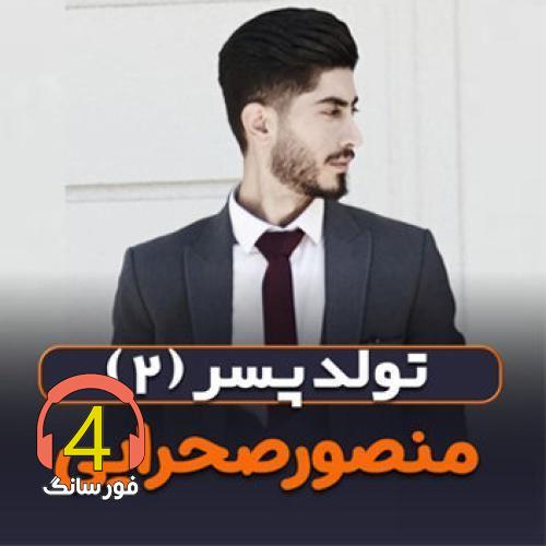 آهنگ تولد پسر2 از منصور صحرایی