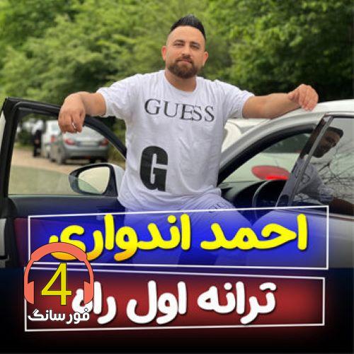 آهنگ اول راه از احمد اندواری