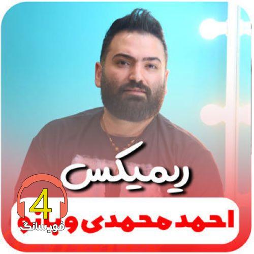 آهنگ ریمیکس احمد محمدی و بانو