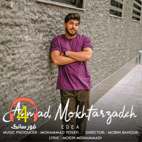 آهنگ ادعا از احمد مختارزاده