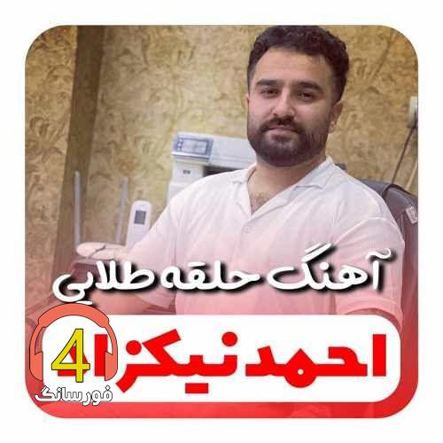آهنگ حلقه طلایی از احمد نیکزاد