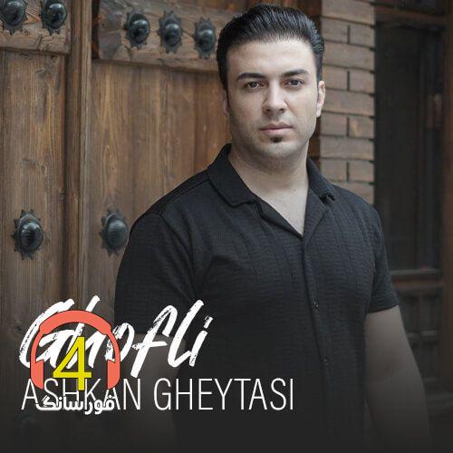 آهنگ قفلی از اشکان قیطاسی
