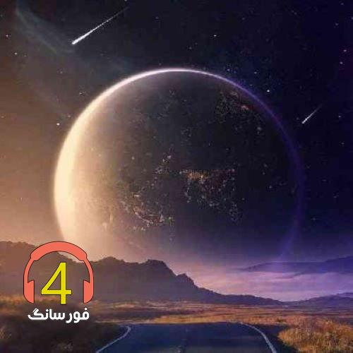 آهنگ عادلانه نیست از رضا ارجمند