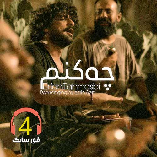 آهنگ چه کنم از عرفان طهماسبی