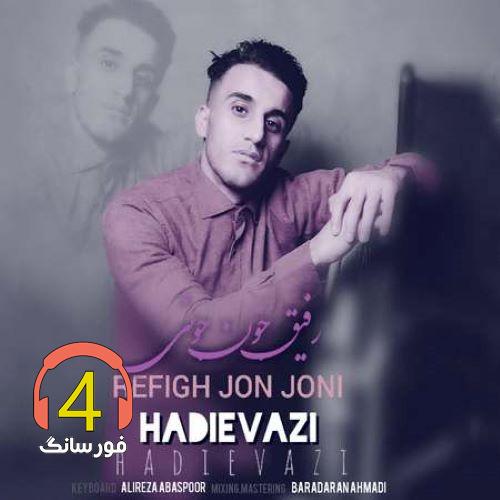 آهنگ رفیق جون جونی از هادی عیوضی