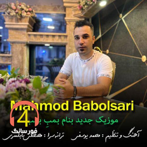 آهنگ بمب بمب از محمود بابلسری