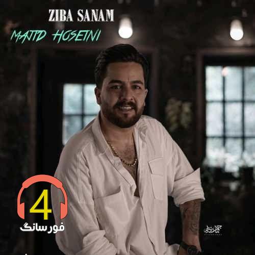 آهنگ زیبا صنم از مجید حسینی
