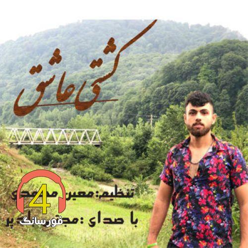 آهنگ کشتی عاشقی از مجتبی بادپر