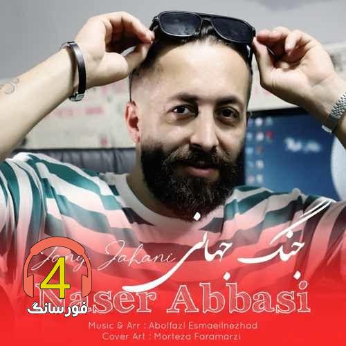 آهنگ جنگ جهانی از ناصر عباسی