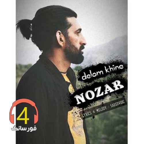 آهنگ دلم خینه از نوذر هوشمندی
