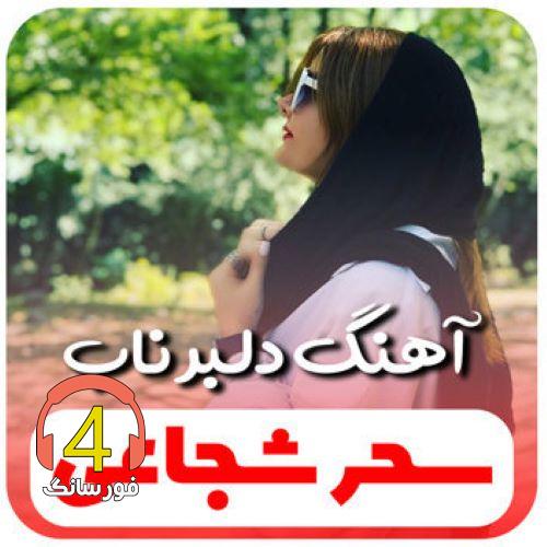آهنگ دلبر ناب از سحر شجاعی