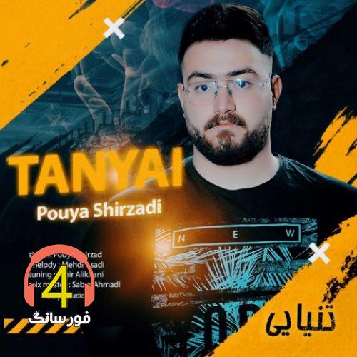 آهنگ تنیایی از پویا شیرزادی