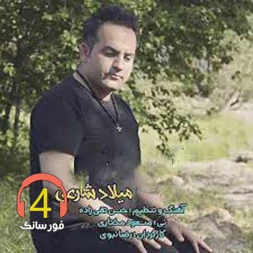 آهنگ زمستون از میلاد شارعی