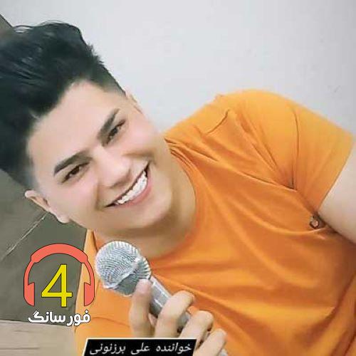 آهنگ از همه سیرم بیا از علی برزنونی