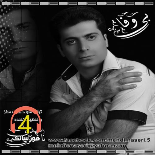 آهنگ بی وفا از مهدی ناصری