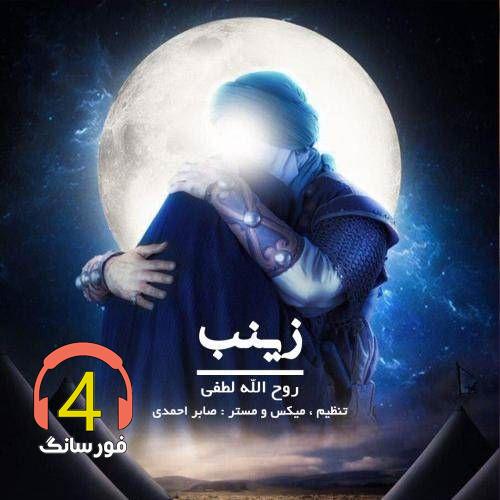 مداحی زینب از روح الله لطفی