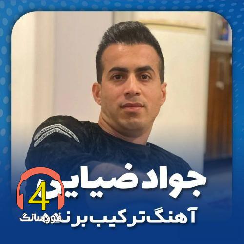آهنگ ترکیب برنده از جواد ضیایی