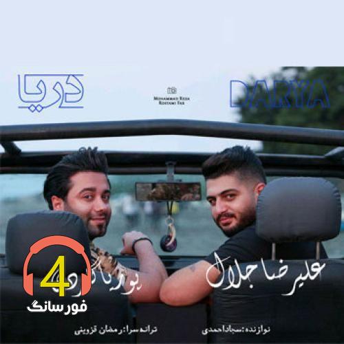 آهنگ دریا از علیرضا جلال