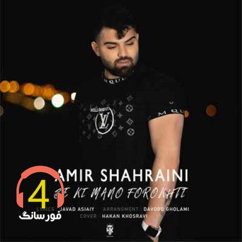 آهنگ به کی منو فروختی از امیر شهرایینی