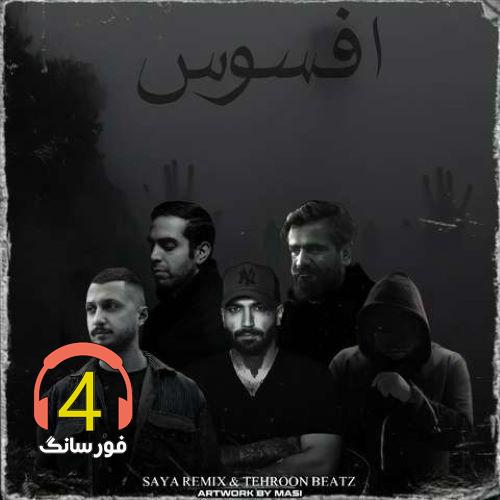 ریمیکس افسوس