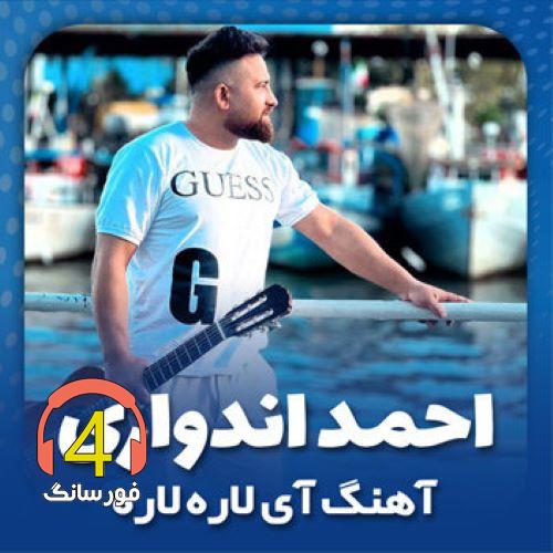 آهنگ آی لاره لاره از احمد اندواری