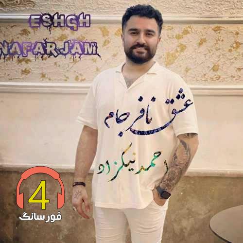 آهنگ عشق نافرجام از احمد نیکزاد
