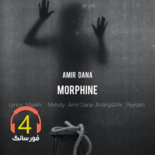 آهنگ مورفین از امیر دانا