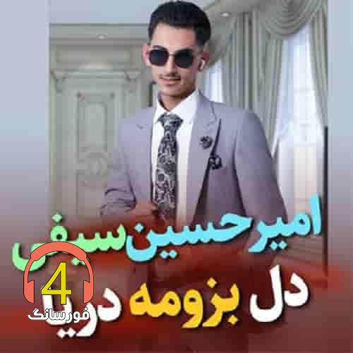 آهنگ دل بزومه دریا از امیر حسین سیفی