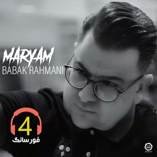 آهنگ مریم از بابک رحمانی