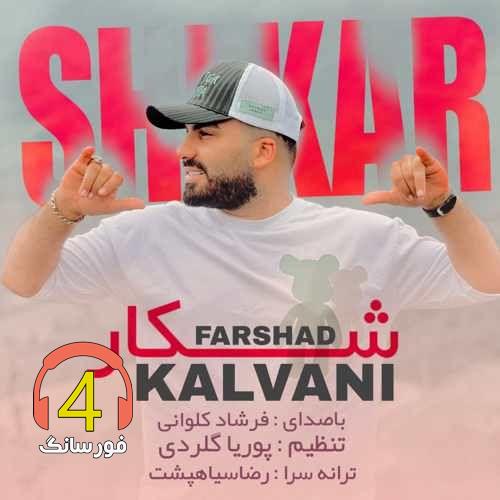 آهنگ شکار از فرشاد کلوانی