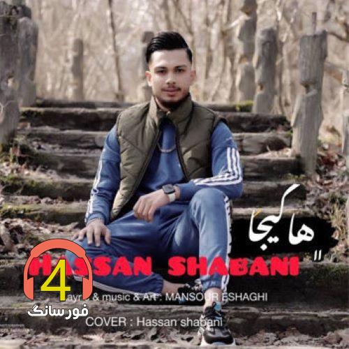 آهنگ ها کیجا از حسن شعبانی