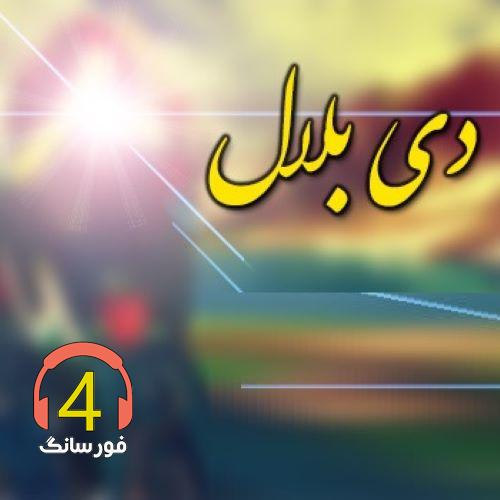 آهنگ دی بلال از یوسف نجم آرا