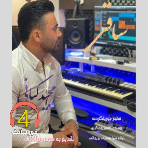 آهنگ ساقی از مجید کیانی