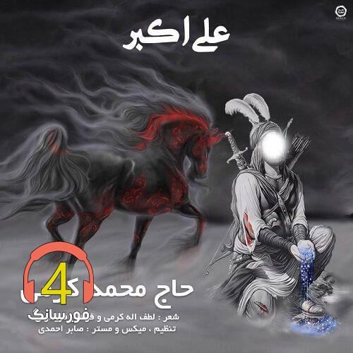 آهنگ علی اکبر از محمد کرمی