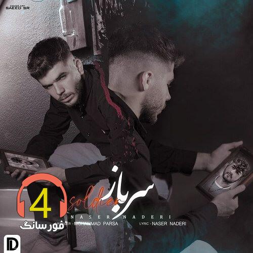 آهنگ سرباز از ناصر نادری