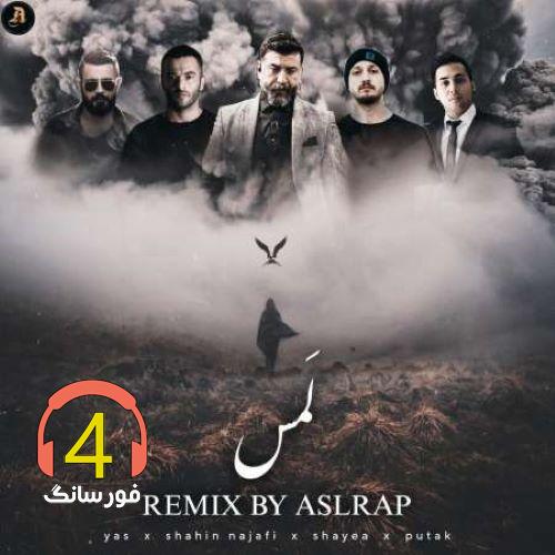 ریمیکس لمس