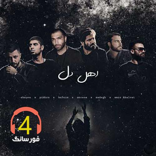 ریمیکس رپ اهل دل