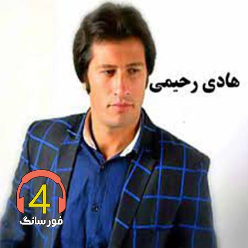 آهنگ بهونه از هادی رحیمی