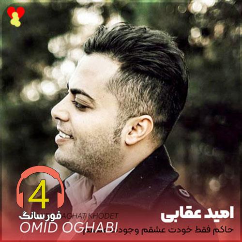 omid_oghabi_hakem_faghat_khodet