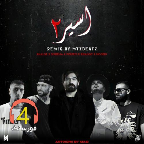 ریمیکس اسیر2