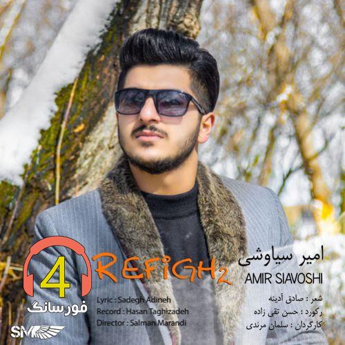 آهنگ رفیق از امیر سیاوشی