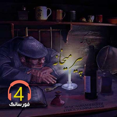 سامان-درکه -پیر میخانه