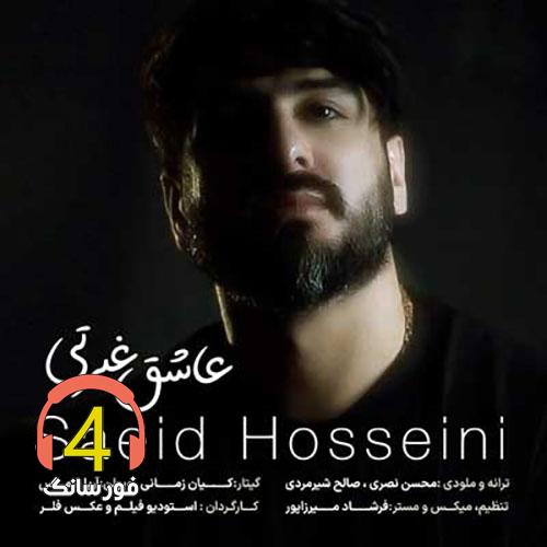 عاشق-غیرتی-از-سعید-حسینی