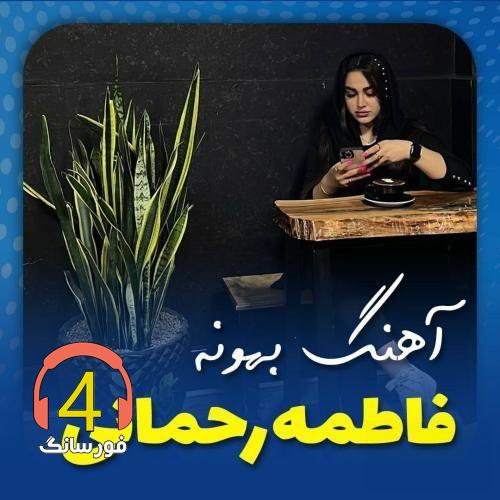 آهنگ بهونه از فاطمه رحمانی