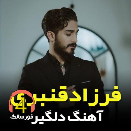 آهنگ دلگیر از فرزاد قنبری