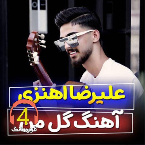 آهنگ گل من از علیرضا اهنزی