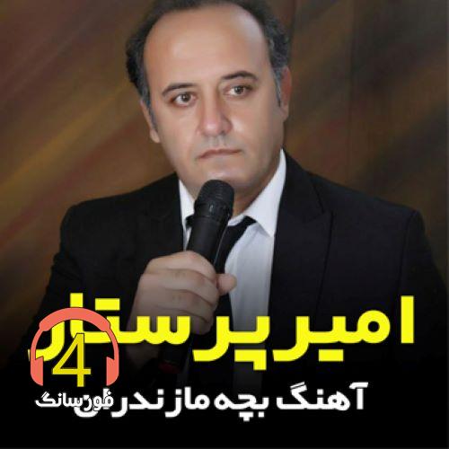 آهنگ بچه مازندران از امیر پرستار