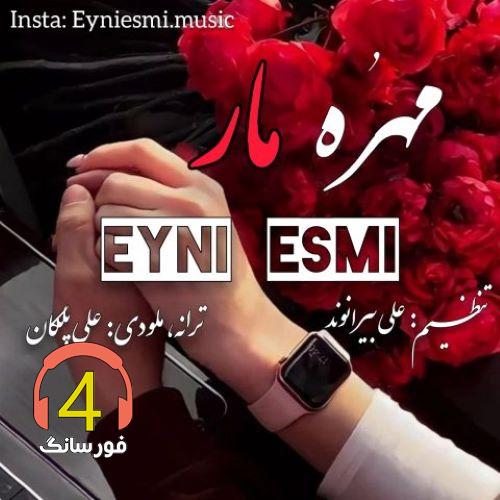 آهنگ مهره مار از عینی اسمی