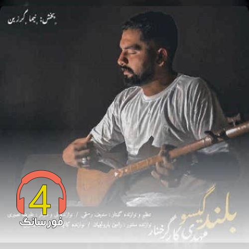 آهنگ بلند گیسو از مهدی کارگز