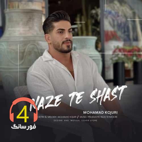 آهنگ ناز ته شصت از محمد کجوری